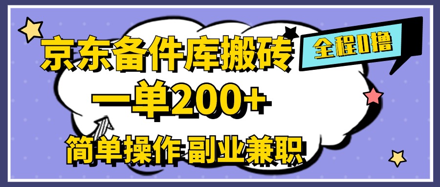 京东备件库搬砖，一单200+，0成本简单操作，副业兼职首选-云阁资源网
