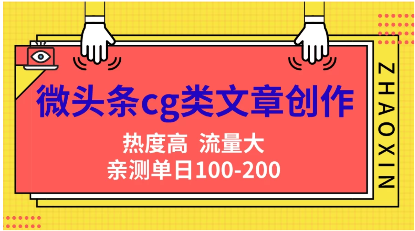 微头条cg类文章创作，AI一键生成爆文，热度高，流量大，亲测单日变现200＋，小白快速上手-云阁资源网