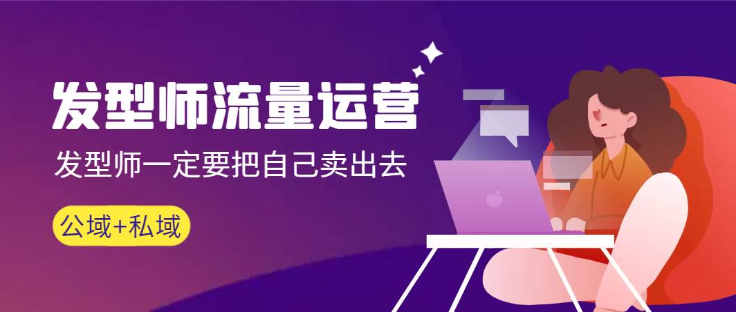 发型师 流量运营，发型师一定要把自己卖出去（公域+私城）高清无水印-云阁资源网