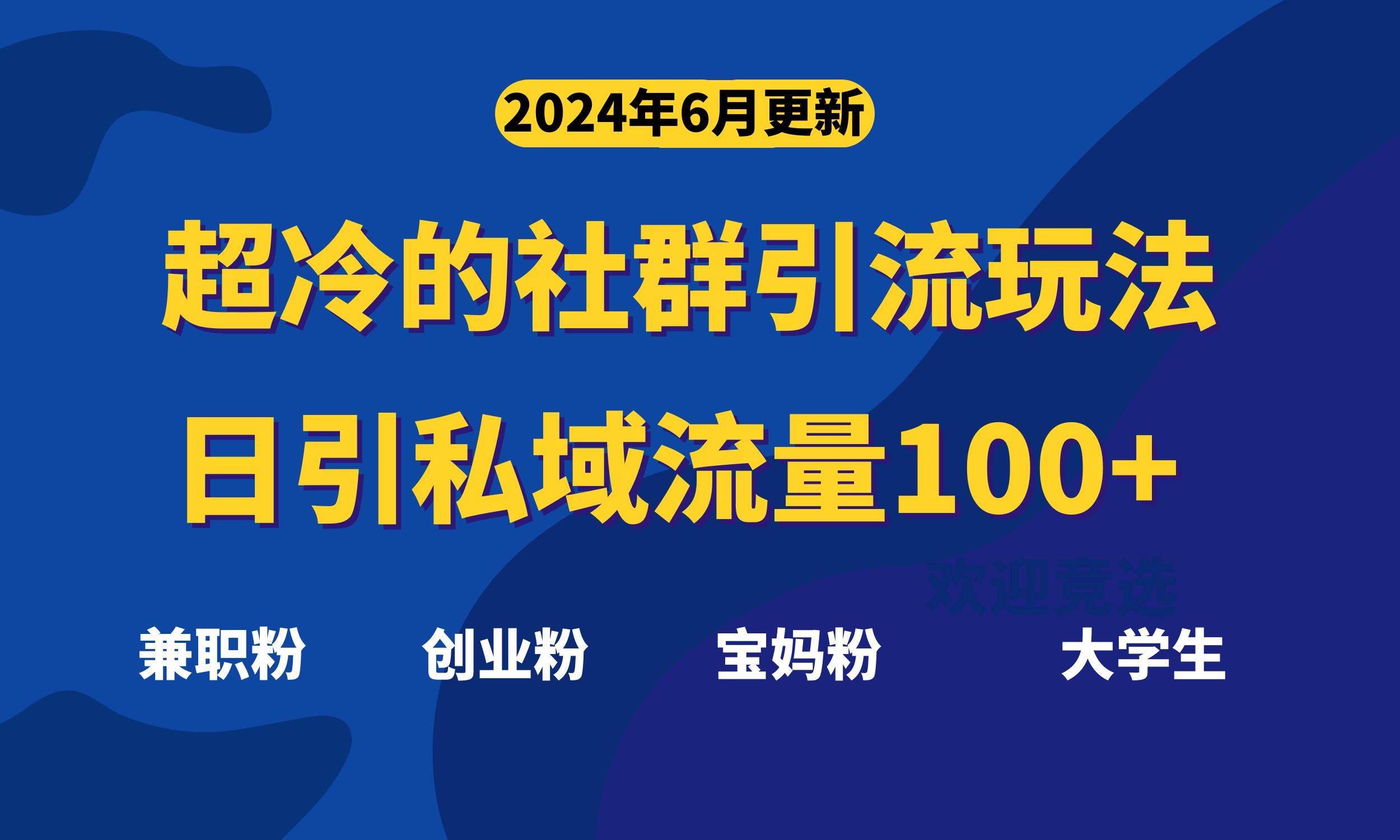 超冷门的社群引流玩法，日引精准粉100+，赶紧用！-云阁资源网