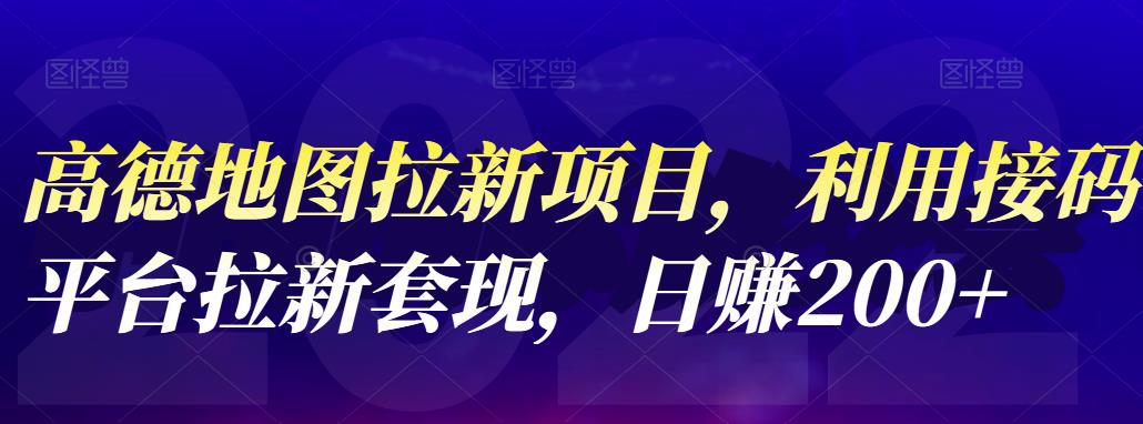 高德地图拉新项目，利用接码平台拉新套现，日赚200+-云阁资源网