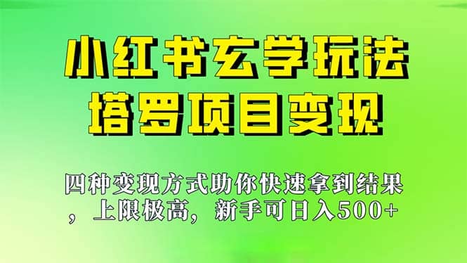新手也能日入500的玩法，上限极高，小红书玄学玩法，塔罗项目变现大揭秘-云阁资源网