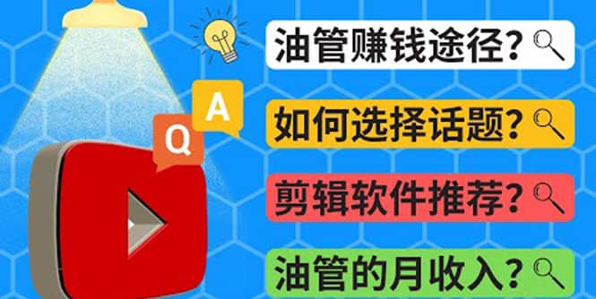 Youtube常见问题解答 2022年，我们是否还能通过Youtube赚钱？油管 FAQ问答-云阁资源网