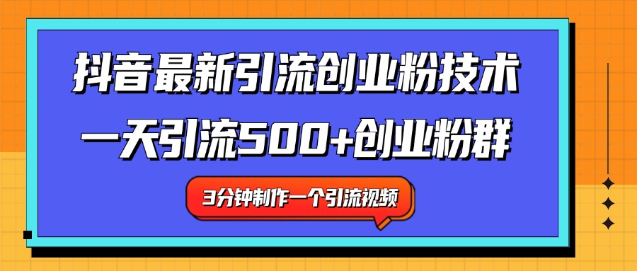 最新抖音引流技术 一天引流满500+创业粉群-云阁资源网