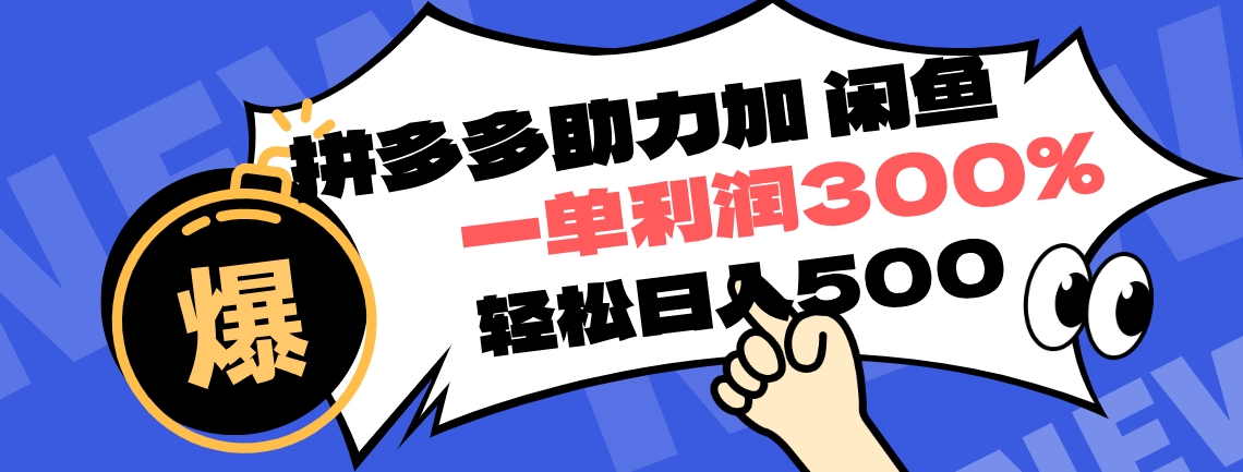 拼多多助力配合闲鱼 一单利润300% 轻松日入500+ ！小白也能轻松上手-云阁资源网