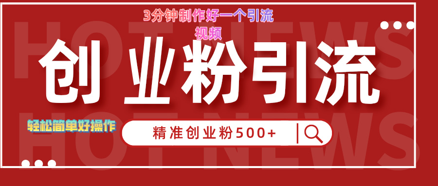 3分钟制作精准引流创业粉500+的视频-云阁资源网