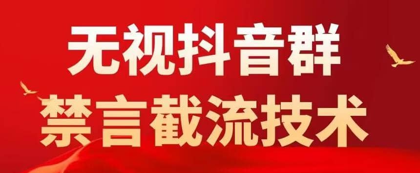 抖音粉丝群无视禁言截流技术，抖音黑科技，直接引流，0封号（教程+软件）-云阁资源网