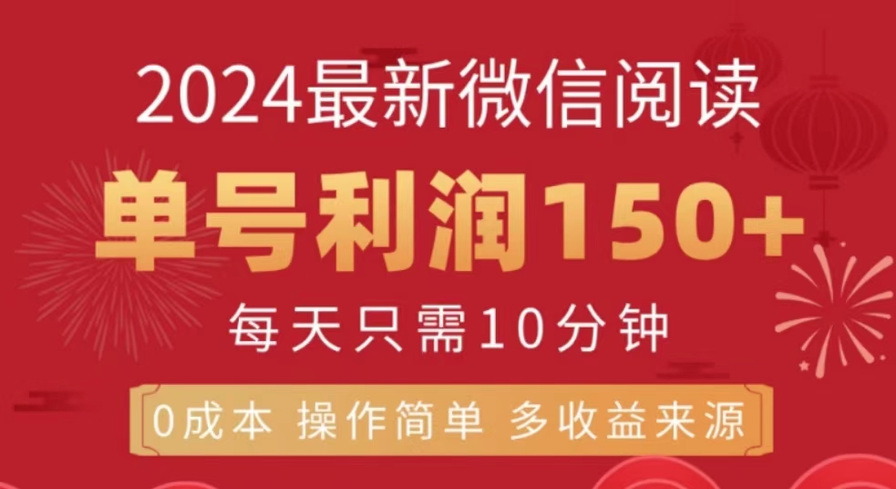 微信阅读十月最新玩法，单号收益150＋，可批量放大！-云阁资源网