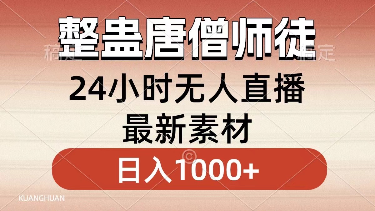 整蛊唐僧师徒四人，无人直播最新素材，小白也能一学就会就，轻松日入1000+-云阁资源网