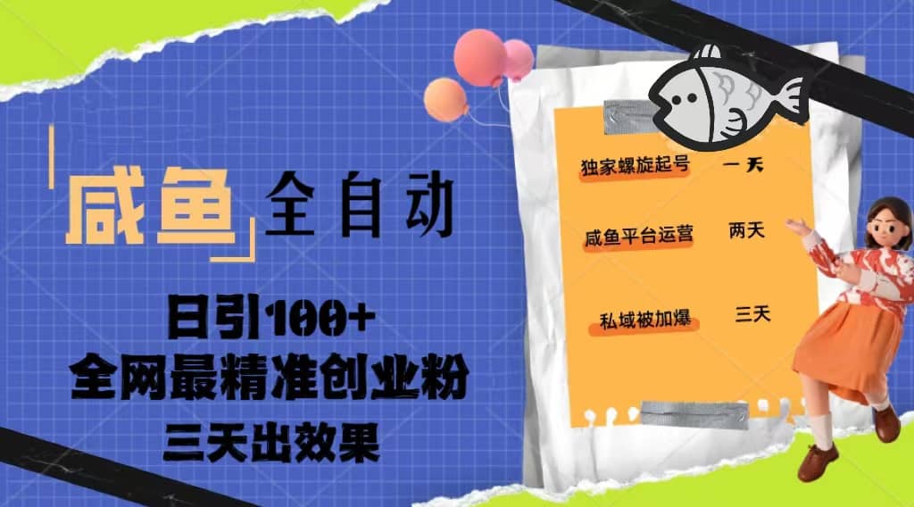 23年咸鱼全自动暴力引创业粉课程，日引100+三天出效果-云阁资源网