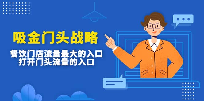 吸金门头战略，餐饮门店量流最的大入口，打开门头流量的入口-云阁资源网