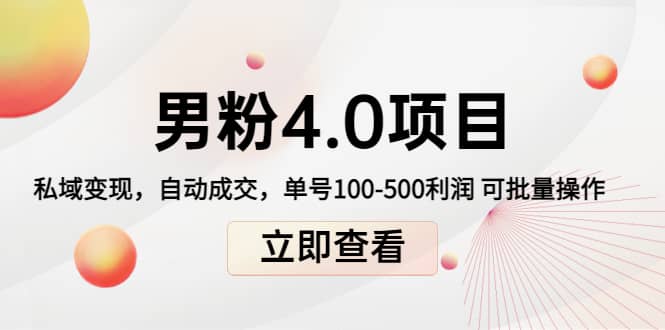 道哥说创业男粉1+2+3+4.0项目：私域变现 自动成交 可批量-云阁资源网