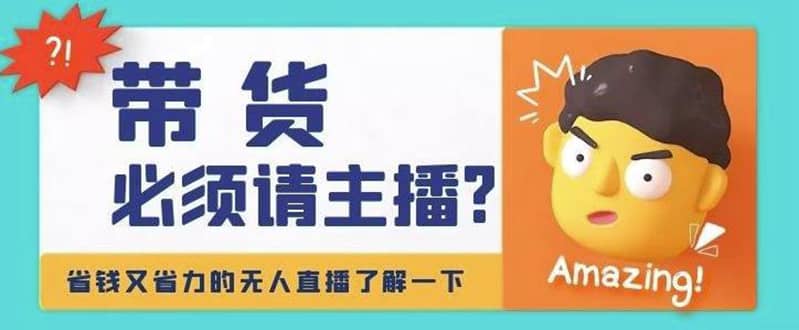 淘宝无人直播带货0基础教程，手把手教你无人直播，省钱又省力-云阁资源网