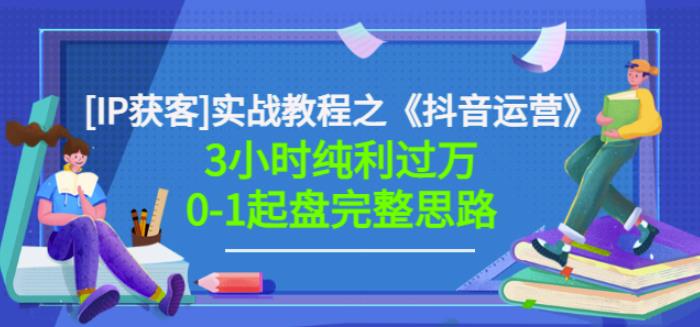 星盒[IP获客]实战教程之《抖音运营》3小时纯利过万0-1起盘完整思路价值498-云阁资源网