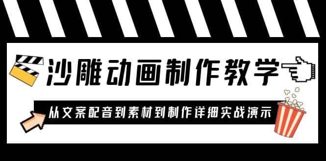 沙雕动画制作教学课程：针对0基础小白 从文案配音到素材到制作详细实战演示-云阁资源网