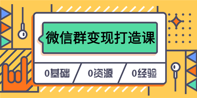 人人必学的微信群变现打造课，让你的私域营销快人一步（17节-无水印）-云阁资源网
