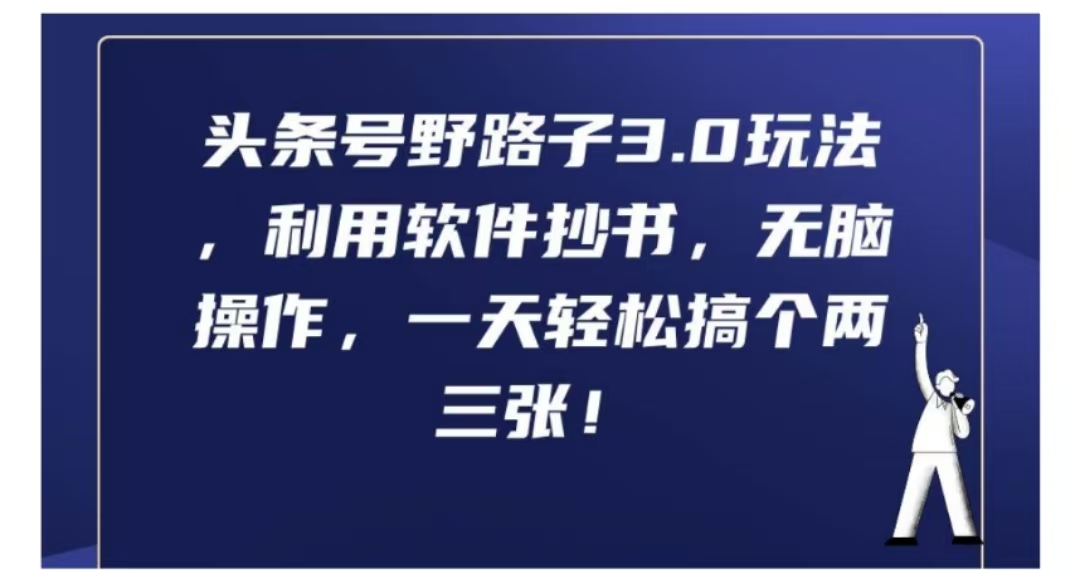 头条号野路子3.0玩法，利用软件抄书，无脑操作，一天轻松搞个两三张!-云阁资源网