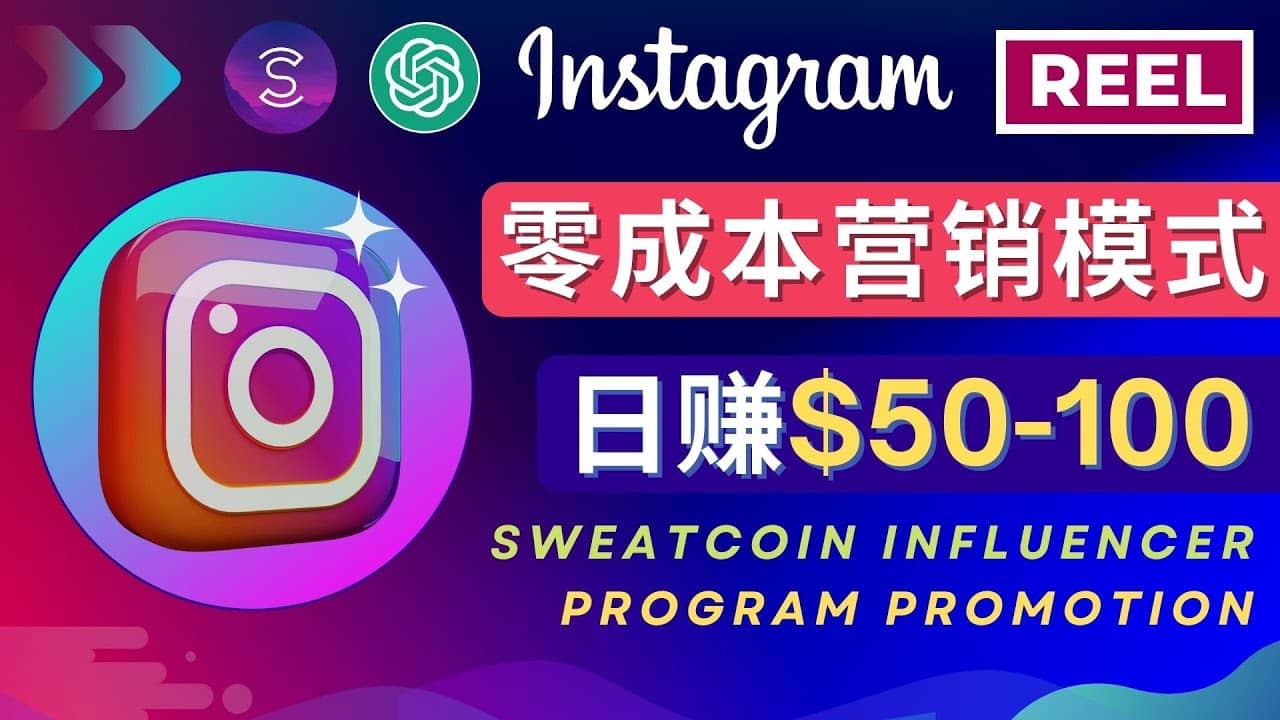 Instagram推广热门手机APP项目，日赚50-100美元-云阁资源网