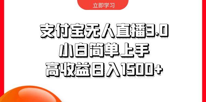 支付宝无人直播3.0，小白简单上手，高收益日入1500+-云阁资源网