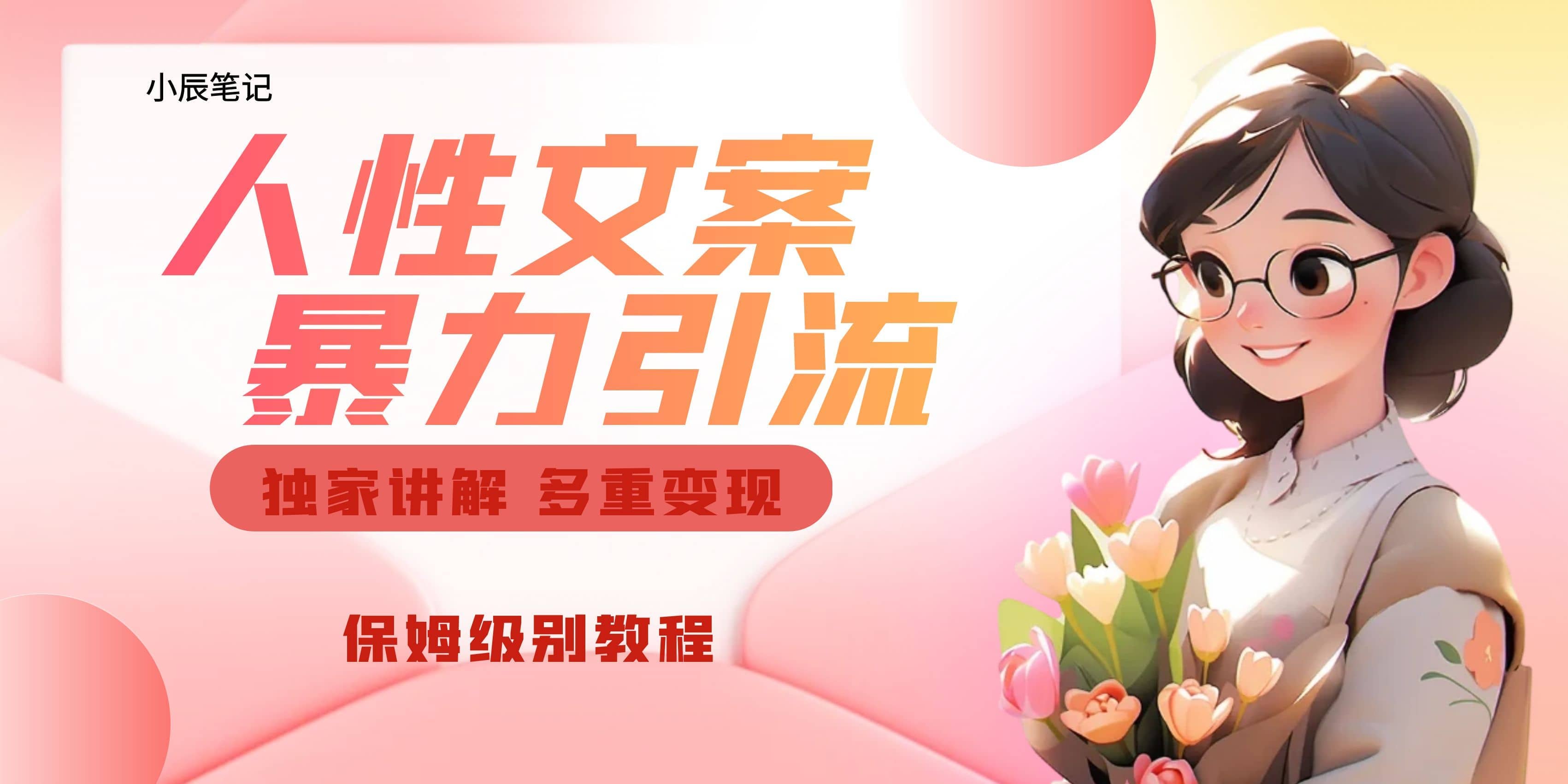 独家人性文案玩法，暴力引流多重变现。喂饭级教程-云阁资源网