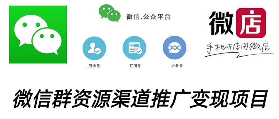 微信群码资源渠道内循环推广变现项目，多种变现方式，打通你的管道收益-云阁资源网