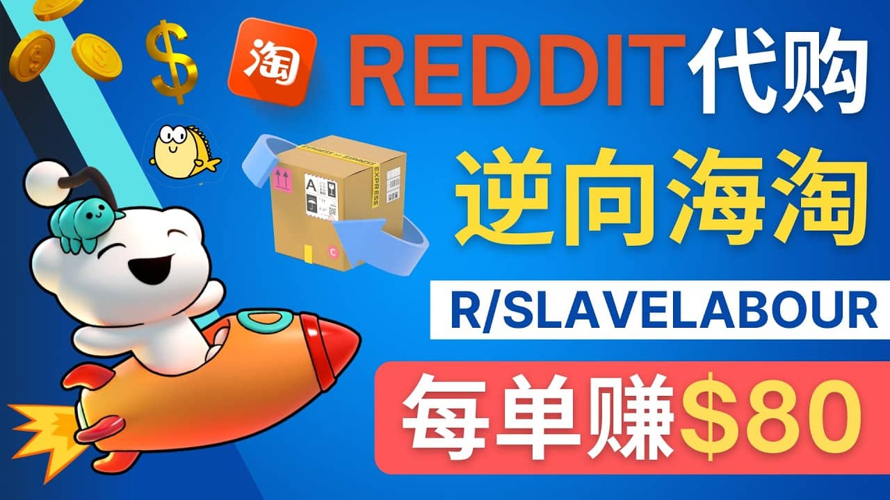 逆向海淘赚钱流程：每单赚80美元 – 在Reddit接单赚钱的方法-云阁资源网