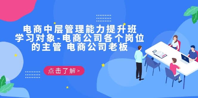 电商·中层管理能力提升班，学习对象-电商公司各个岗位的主管 电商公司老板-云阁资源网