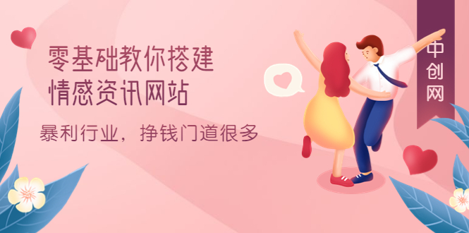 零基础教你搭建情感资讯网站：暴利行业，挣钱门道很多（搭建教程+源码）-云阁资源网