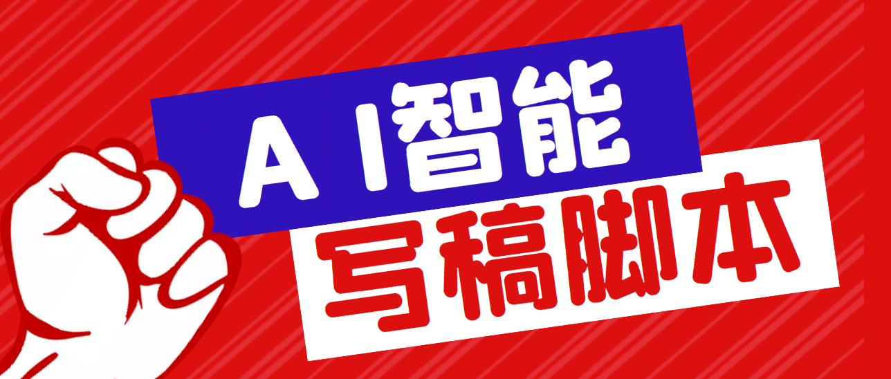 外面收费1288的智能AI全自动写稿脚本，百分百过原创【永久脚本+详细教程】-云阁资源网