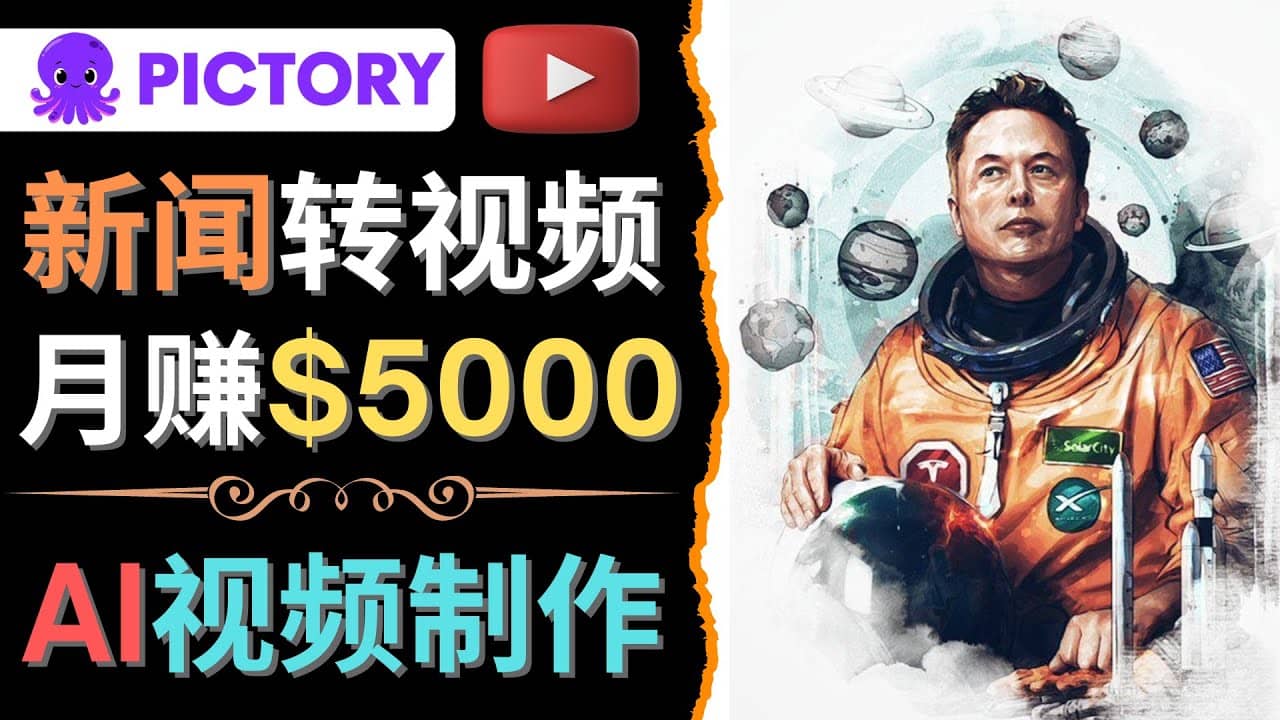 利用AI工具一键制作明星，名人YouTube视频，轻松月赚5000美元 无需任何基础-云阁资源网