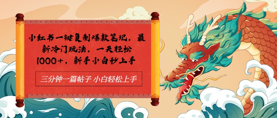 小红书一键复制爆款笔记最新冷门玩法， 一天轻松1000+，新手小白秒上手-云阁资源网