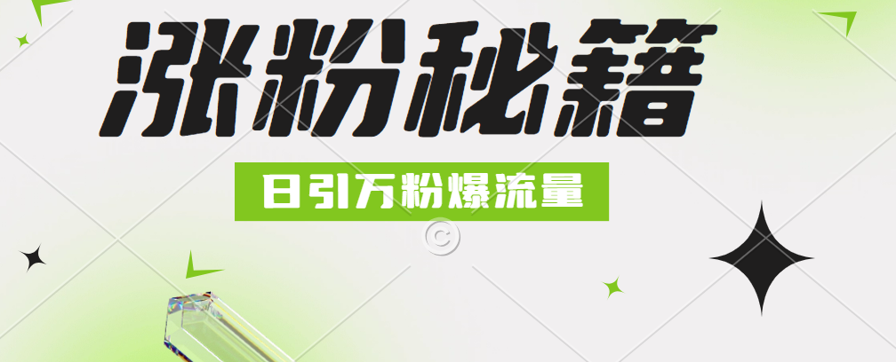 最新小和尚抖音涨粉，日引1万+，流量爆满-云阁资源网