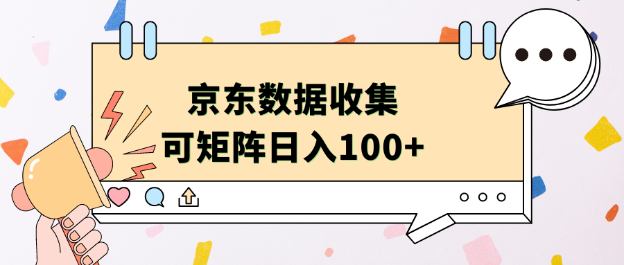 京东数据收集 可矩阵 日入100+-云阁资源网