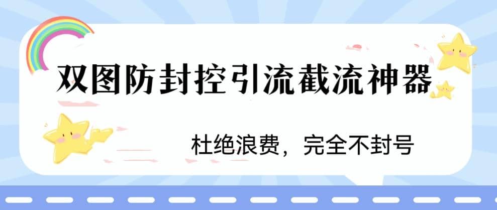 火爆双图防封控引流截流神器，最近非常好用的短视频截流方法-云阁资源网