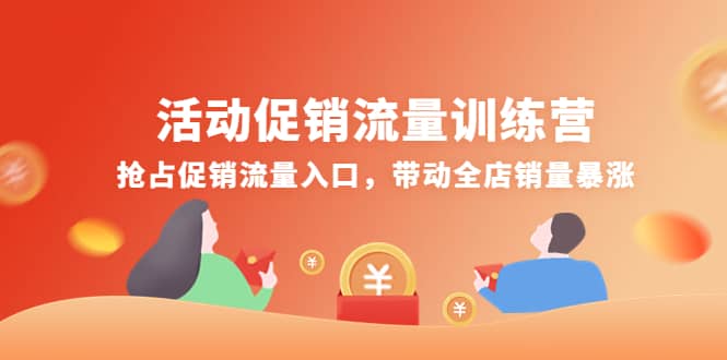 活动促销流量训练营：抢占促销流量入口，带动全店销量暴涨-云阁资源网