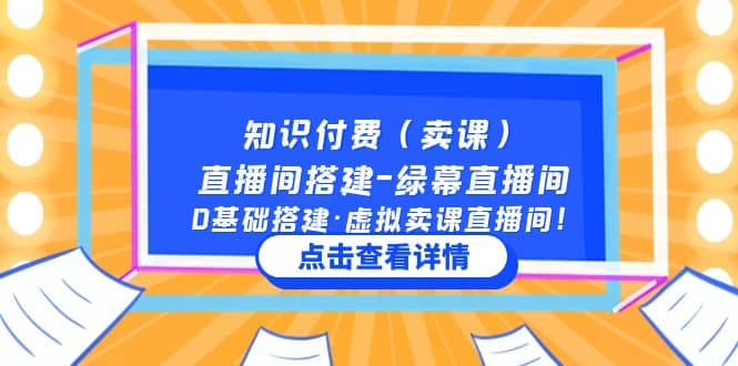 知识付费（卖课）直播间搭建-绿幕直播间，0基础搭建·虚拟卖课直播间-云阁资源网