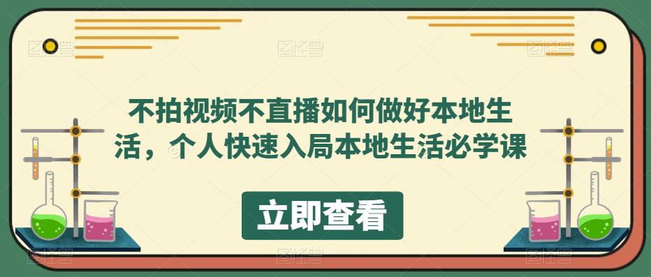不拍视频不直播如何做好本地同城生活，个人快速入局本地生活必学课-云阁资源网
