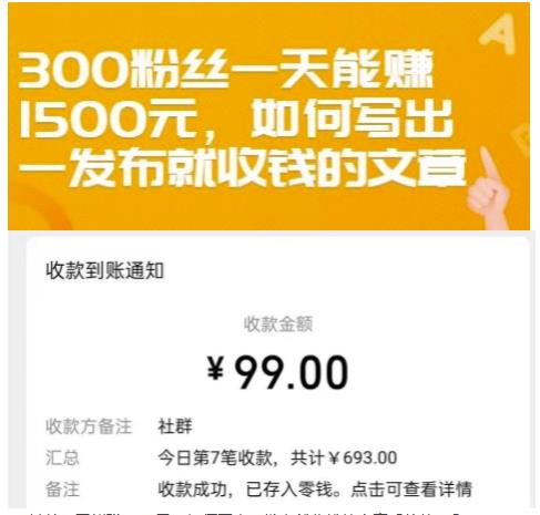 300粉丝一天能赚1500元，如何写出一发布就收钱的文章【付费文章】-云阁资源网