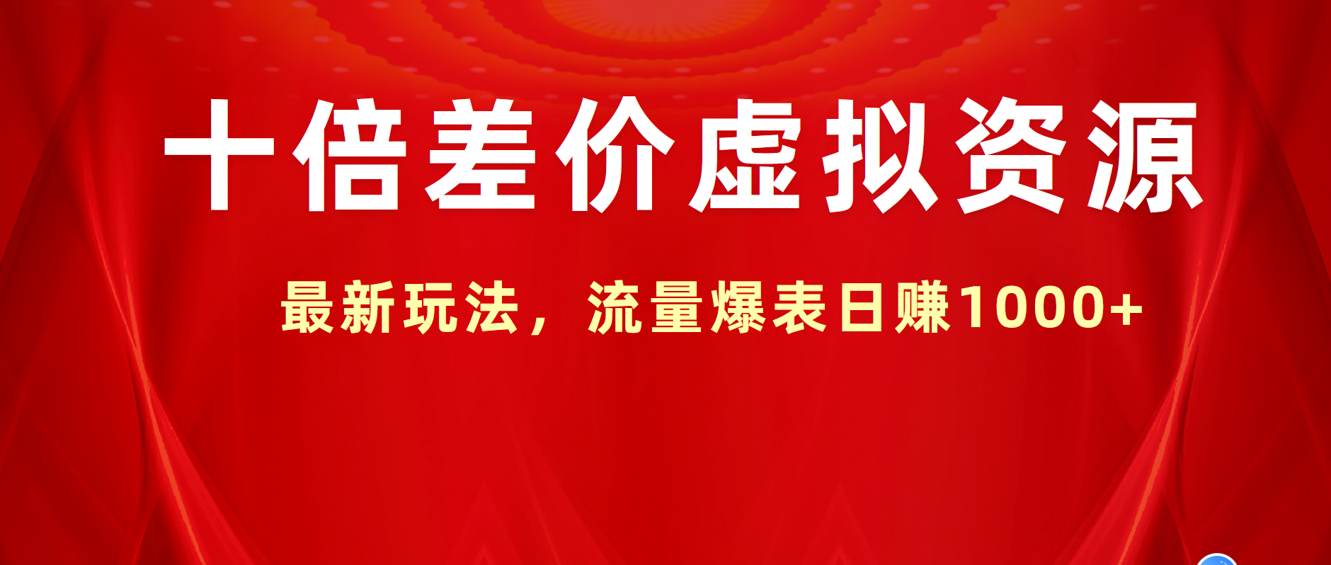 十倍差价虚拟资源，最新玩法，流量爆表日赚1000+-云阁资源网