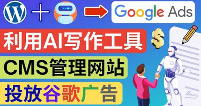 搭建一个英文WordPress网站：利用AL工具生成内容 投放Adsense广告赚钱美元-云阁资源网