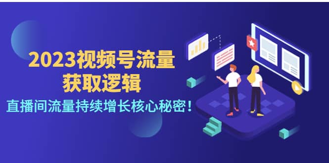 2023视频号流量获取逻辑：直播间流量持续增长核心秘密-云阁资源网