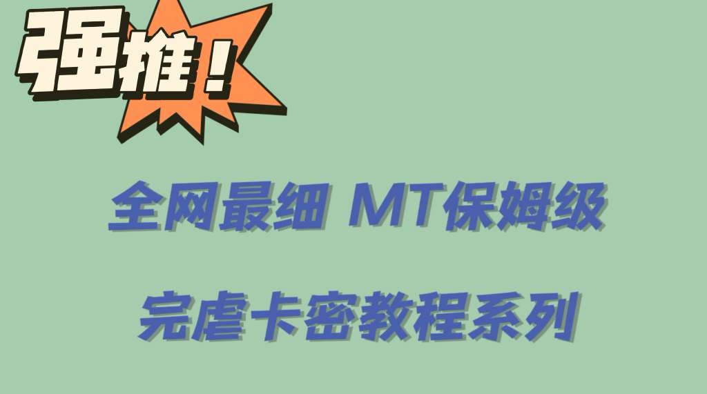 全网最细0基础MT保姆级完虐卡密教程系列，菜鸡小白从去卡密入门到大佬-云阁资源网