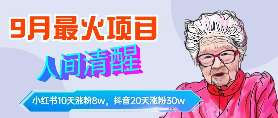 9月最火项目，人间清醒柒奶奶，10天小红薯涨粉8w+，单篇笔记报价1400.-云阁资源网
