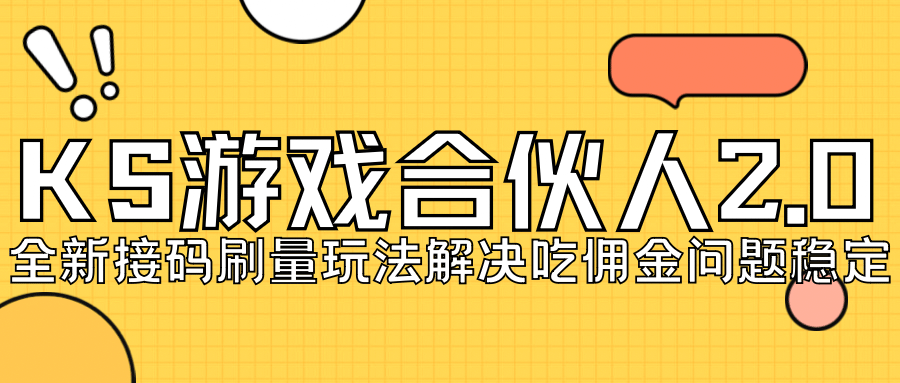 KS游戏合伙人最新刷量2.0玩法解决吃佣问题稳定跑一天150-200接码无限操作-云阁资源网