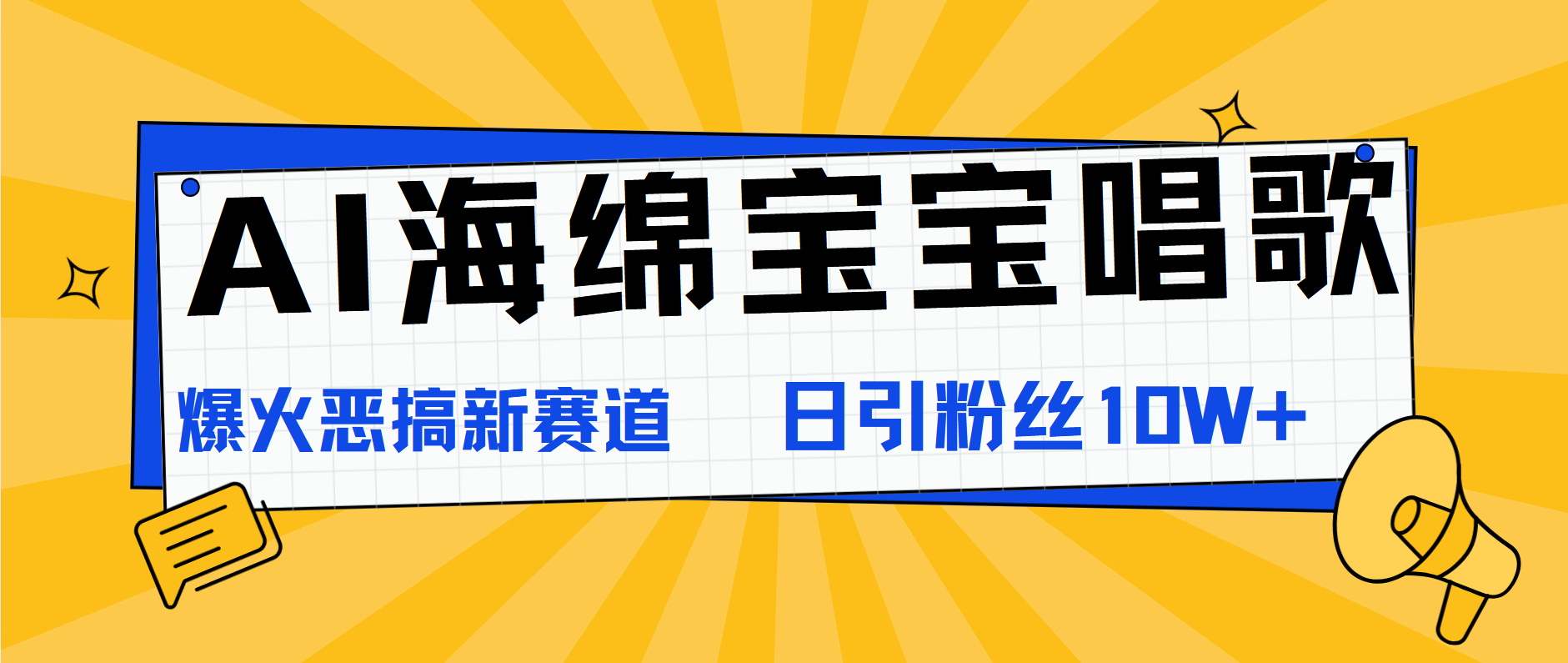 AI海绵宝宝唱歌，爆火恶搞新赛道，日涨粉10W+-云阁资源网