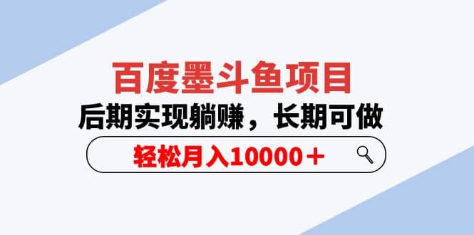百度墨斗鱼项目，后期实现躺赚，长期可做，轻松月入10000＋（5节视频课）-云阁资源网