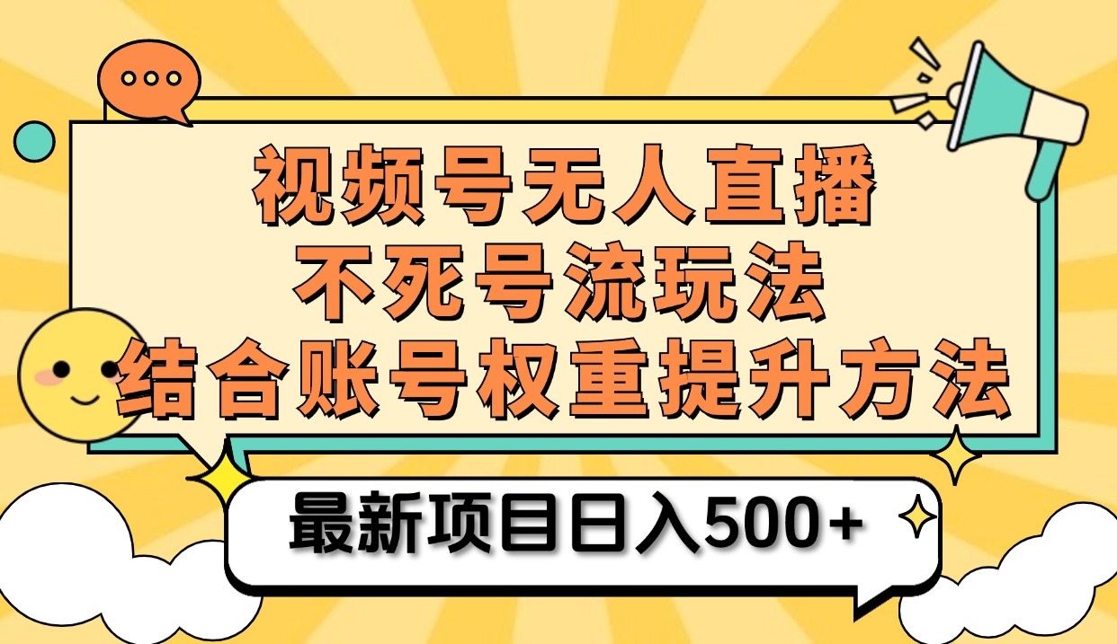 视频号无人直播不死号流玩法8.0，挂机直播不违规，单机日入500+-云阁资源网