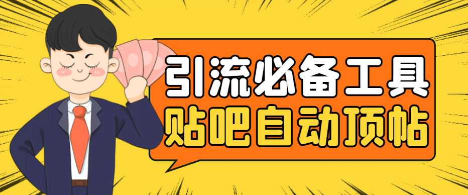 引流必备-贴吧自动顶帖APP防封适配所有安卓模拟器：送最新电脑版防删图技术-云阁资源网
