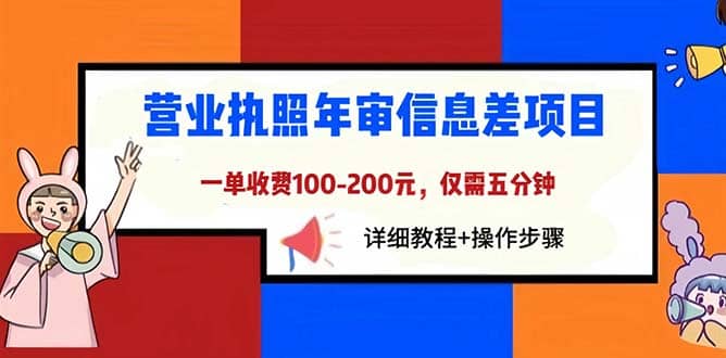 营业执照年审信息差项目，一单100-200元仅需五分钟，详细教程+操作步骤-云阁资源网