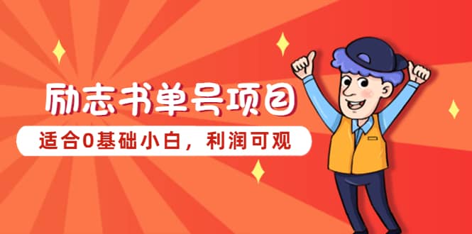励志书单号项目，适合0基础小白，利润可观-云阁资源网